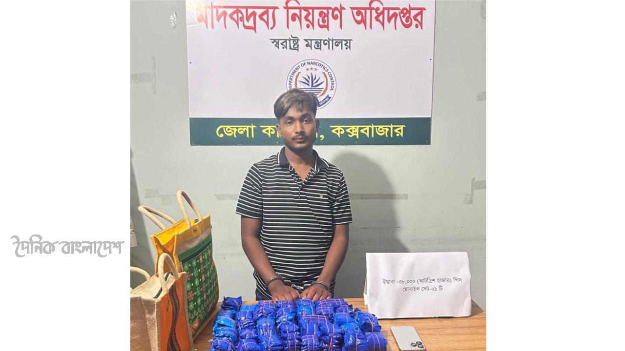 মাদকদ্রব্য নিয়ন্ত্রণ অধিদপ্তরের অভিযানে পাটের ব্যাগে লুকানো ৩৮ হাজার ইয়াবা উদ্ধার, আটক ১