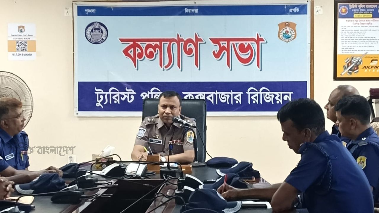 ট্যুরিস্ট পুলিশ কক্সবাজার রিজিয়নের মাসিক কল্যাণ সভা অনুষ্ঠিত