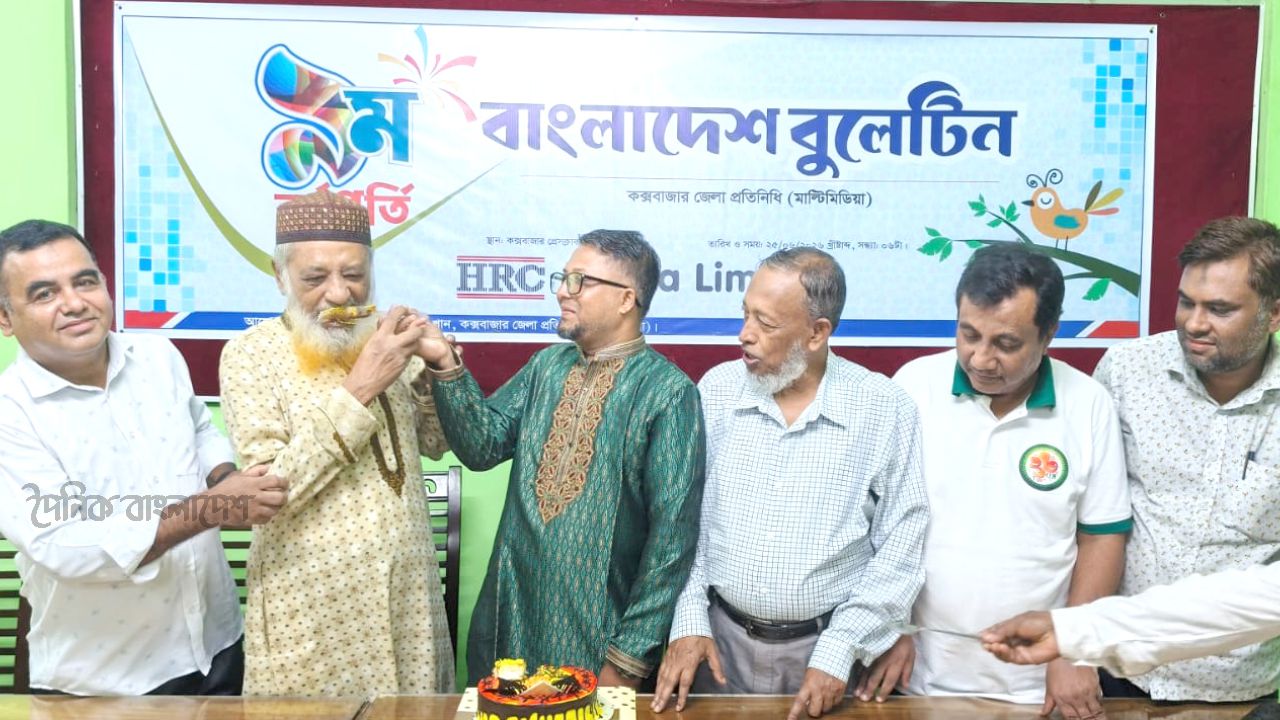 কক্সবাজারে বাংলাদেশ বুলেটিনের ৯ম প্রতিষ্ঠাবার্ষিকী উদযাপন