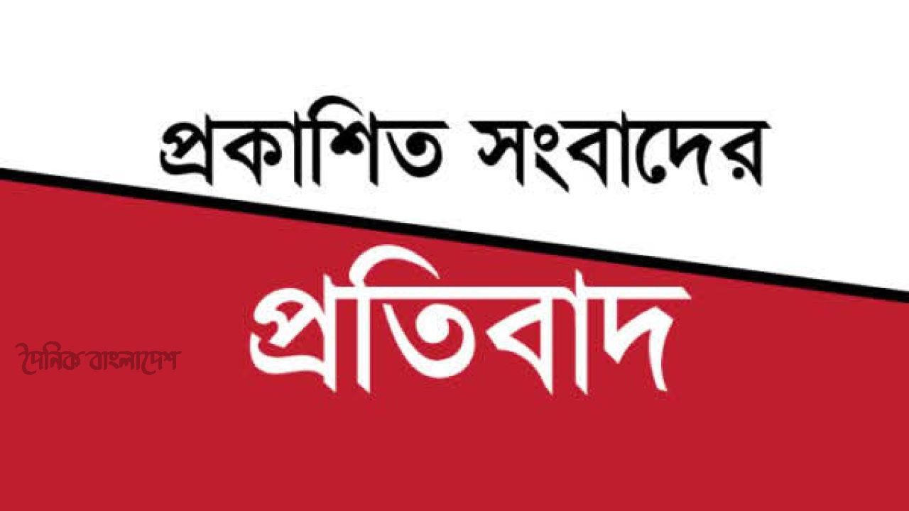 দেশবিদেশ নিউজ নামের একটি ফেসবুক পেজে প্রকাশিত সংবাদের প্রতিবাদ
