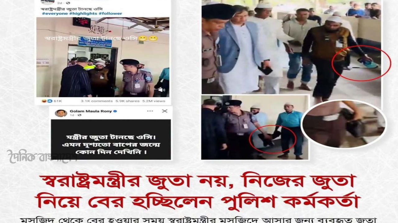 ‘মন্ত্রীর জুতা টানছে পুলিশ’ শিরোনামে ভুয়া প্রচারণায় পুলিশের কড়া প্রতিবাদ