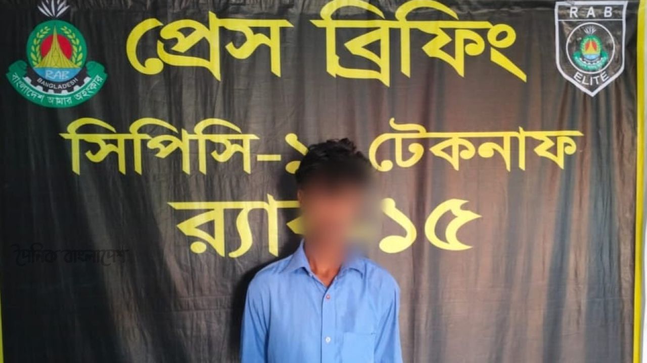 ফেনীর চাঞ্চল্যকর চার অপহরণ মামলার পলাতক আসামি টেকনাফে র‌্যাবের হাতে গ্রেপ্তার