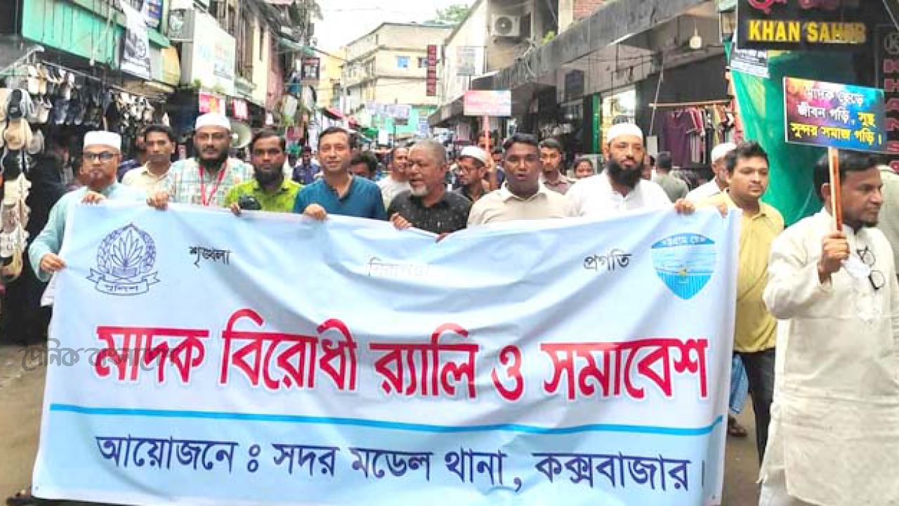 কক্সবাজার সদর মডেল থানার উদ্যোগে বড়বাজারে মাদকবিরোধী র‌্যালি ও সমাবেশ