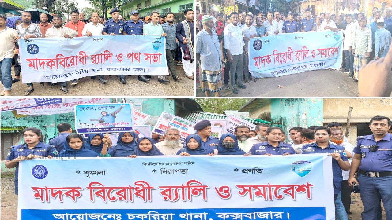 কক্সবাজারে মাদকের বিরুদ্ধে পুলিশের কঠোর বার্তা