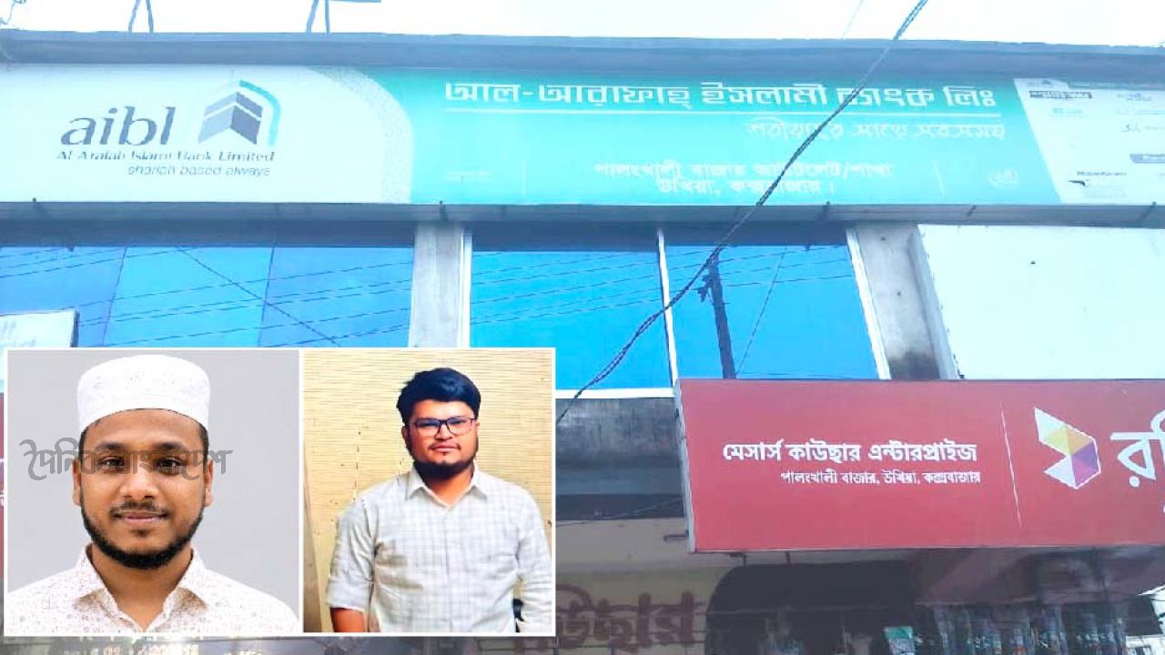 উখিয়ায় আল-আরাফাহ ইসলামী ব্যাংকের আউটলেট থেকে ১ কোটি ৪২ লাখ টাকা আত্মসাত, আটক ২