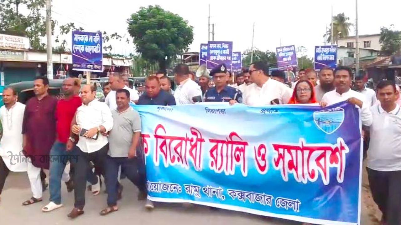 মাদক প্রতিরোধে রামুতে পুলিশের র‌্যালি ও সচেতনতামূলক সমাবেশ