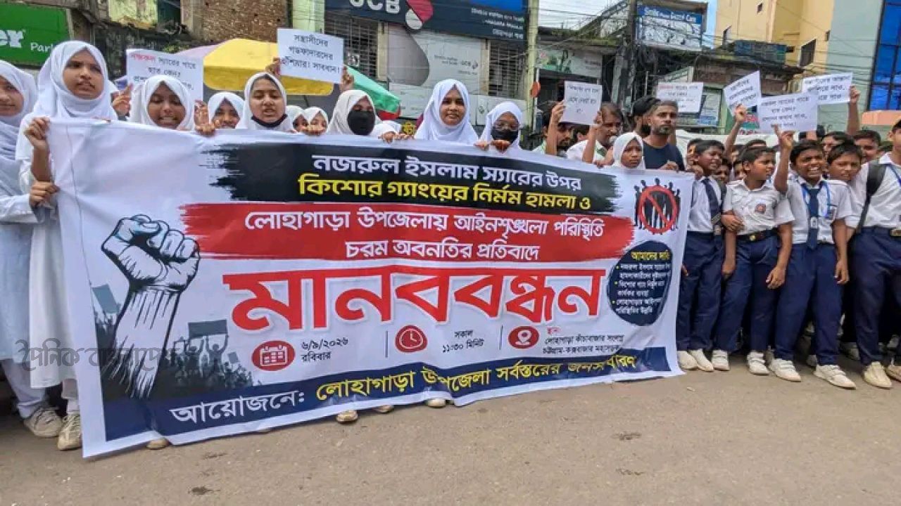 লোহাগাড়ায় শিক্ষকের উপর হামলা ও আইনশৃঙ্খলা পরিস্থিতির অবনতির প্রতিবাদে মানববন্ধন 