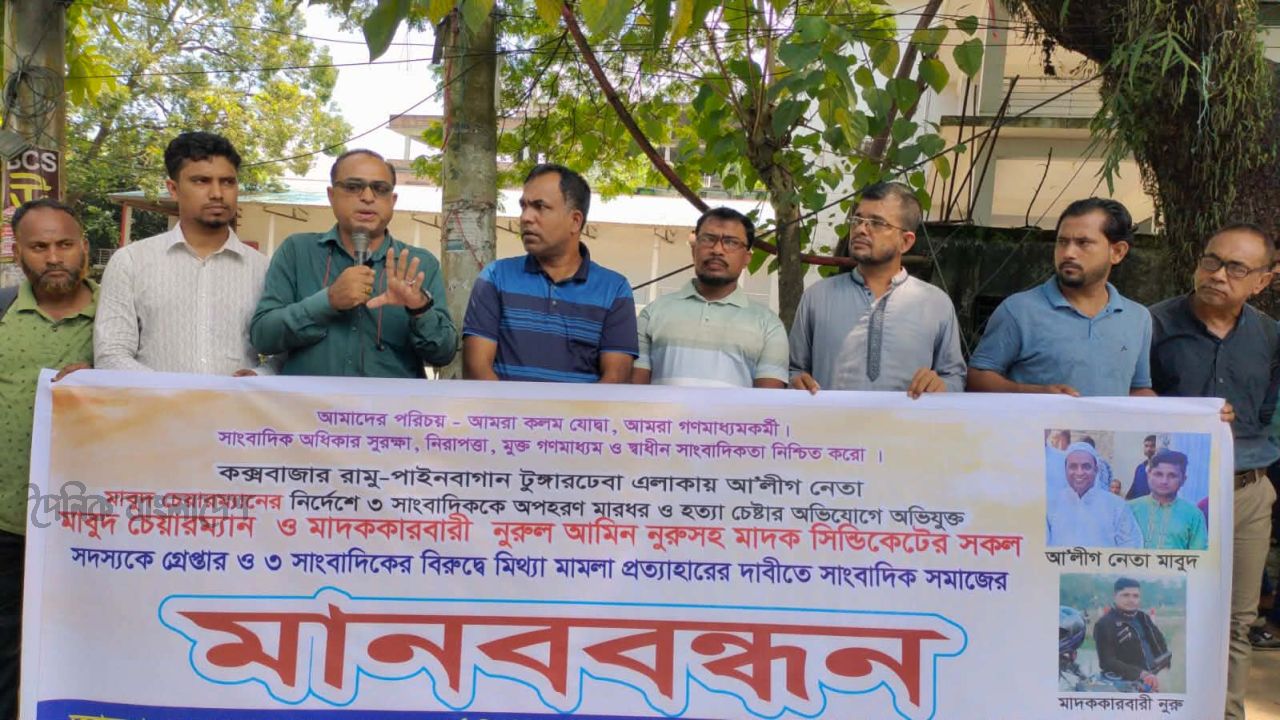 সাংবাদিক অপহরণ ও নির্যাতন: সাবেক চেয়ারম্যান মাবুদসহ ৯ আসামির গ্রেফতারের দাবিতে কক্সবাজারে মানববন্ধন