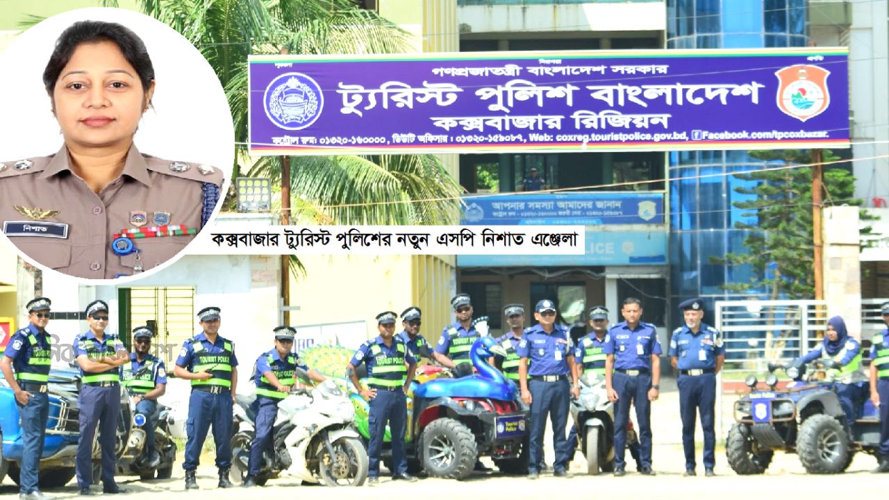 কক্সবাজারের পর্যটন এলাকায় নিরাপত্তার হাল ধরলেন এসপি নিশাত এঞ্জেলা